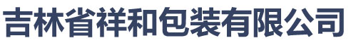 吉林省祥和包装有限公司